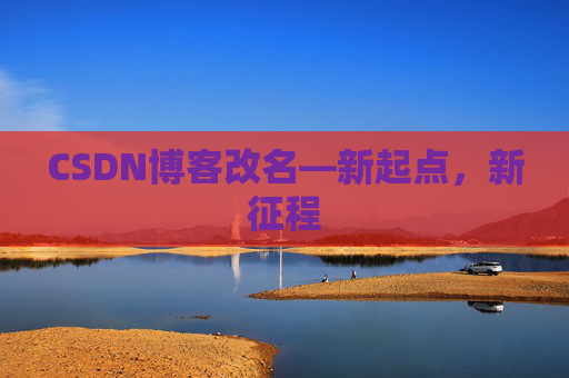 CSDN博客改名—新起点，新征程